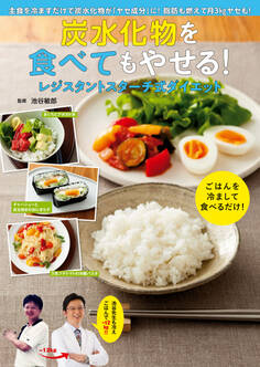 炭水化物を食べてもやせる!レジスタントスターチ式ダイエット