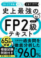 史上最強のFP2級AFPテキスト26-27年版