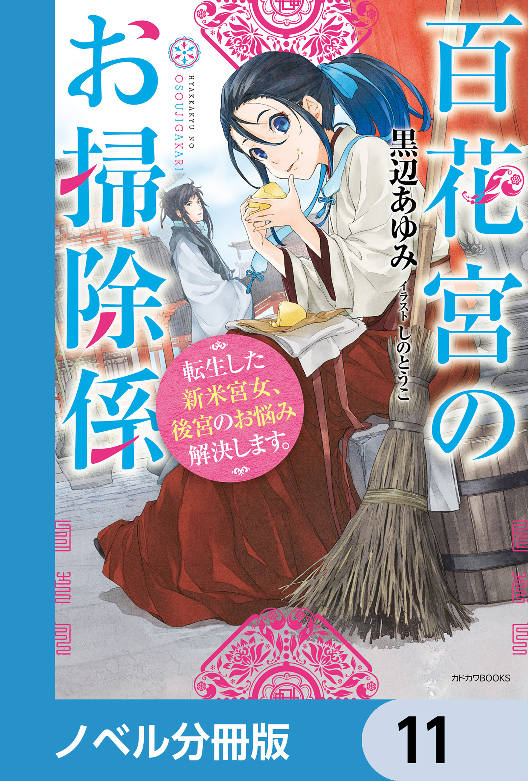 百花宮のお掃除係【ノベル分冊版】　11