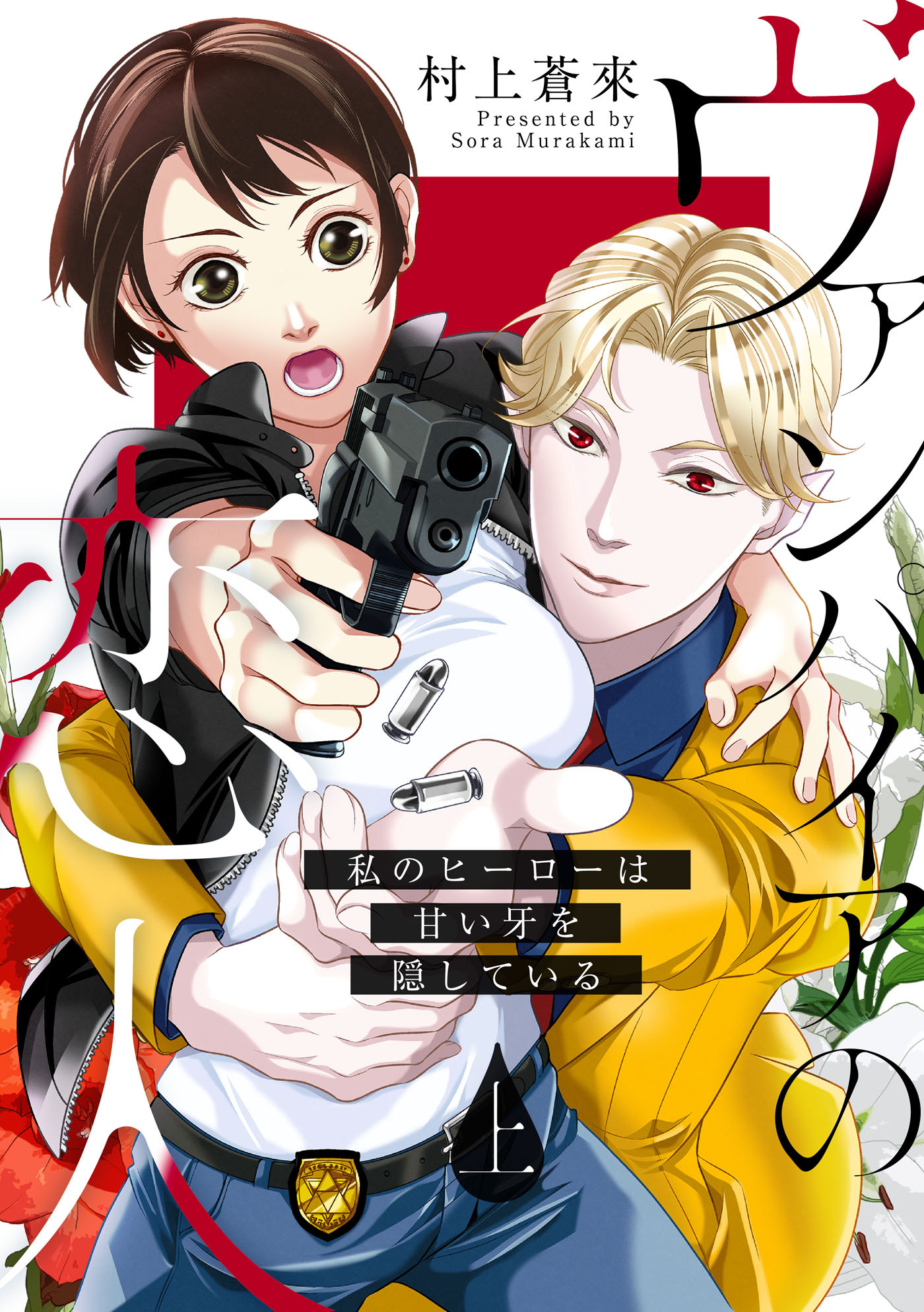 【ピュール】ヴァンパイアの恋人～私のヒーローは甘い牙を隠している～上