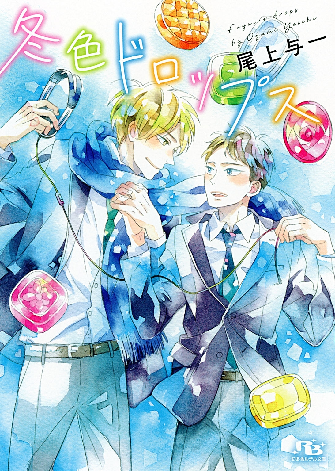 【電子限定おまけ付き】 冬色ドロップス