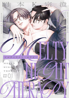 メルティナイト・セラピー