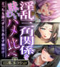 淫乱三角関係を味わいハメ比べ ~どっちも選べずとりあえず種付け!~【CG集コレクション】