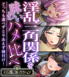 淫乱三角関係を味わいハメ比べ ~どっちも選べずとりあえず種付け!~【CG集コレクション】
