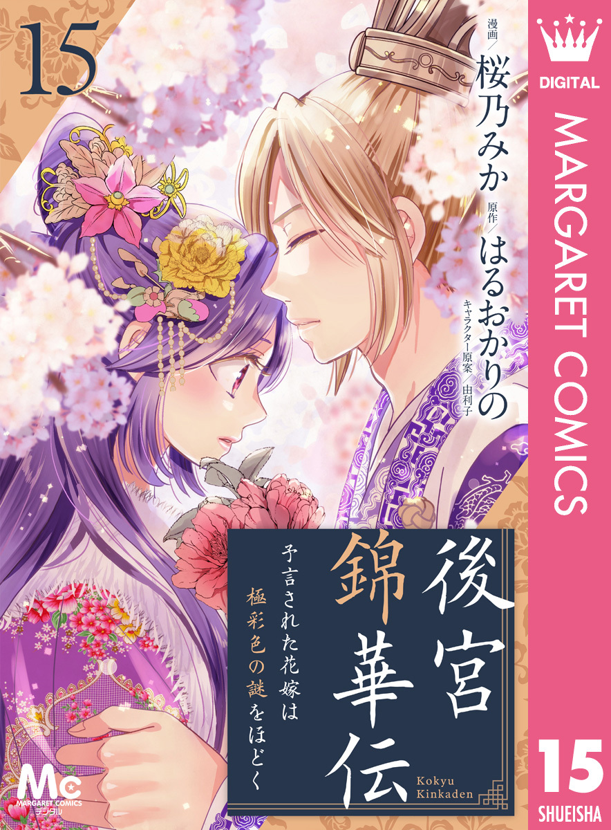 桜乃みかの作品一覧 22件 人気マンガを毎日無料で配信中 無料 試し読みならamebaマンガ 旧 読書のお時間です