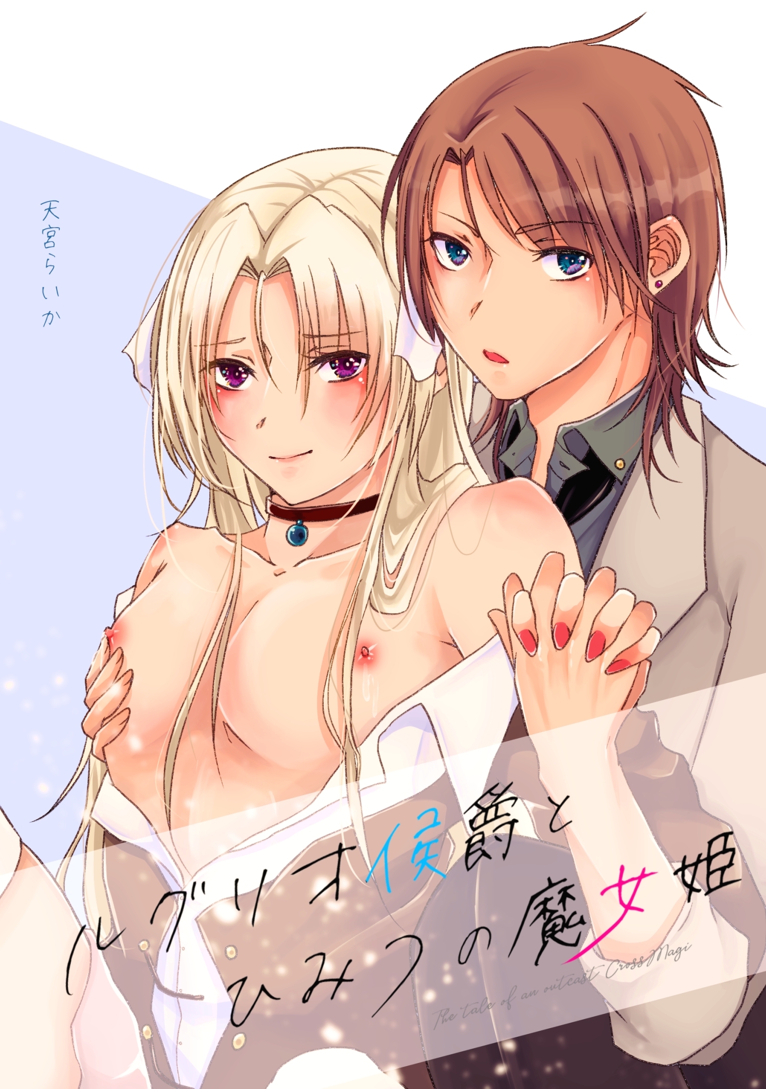 ルグリオ侯爵とひみつの魔女姫