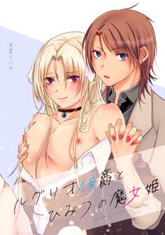 ルグリオ侯爵とひみつの魔女姫