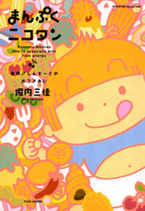 まんぷくニコタン 食物アレルギーとのおつきあい 無料 試し読みなら Amebaマンガ 旧 読書のお時間です まんぷくニコタン 食物アレルギーとのおつきあい 無料 試し読みなら Amebaマンガ 旧 読書のお時間です