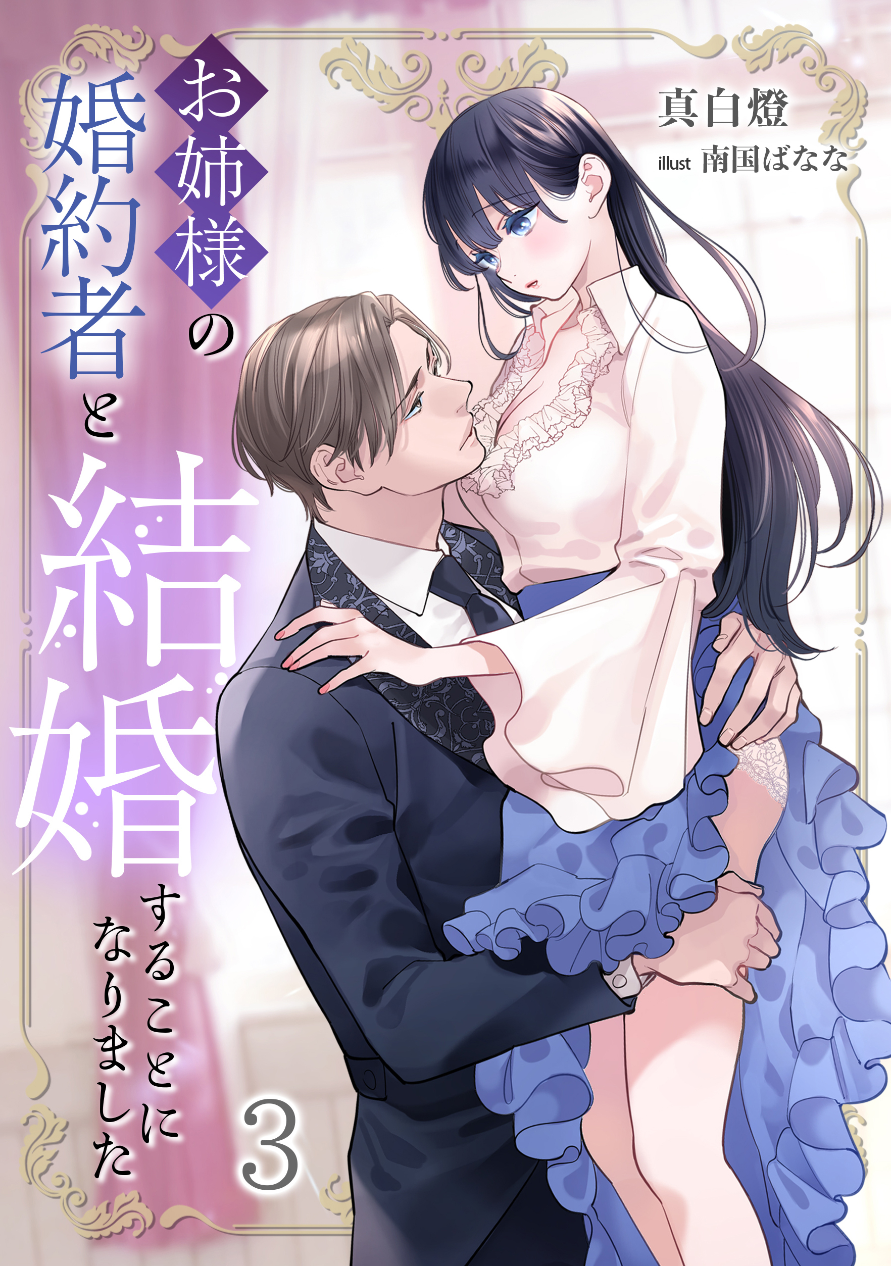 お姉様の婚約者と結婚することになりました（３）