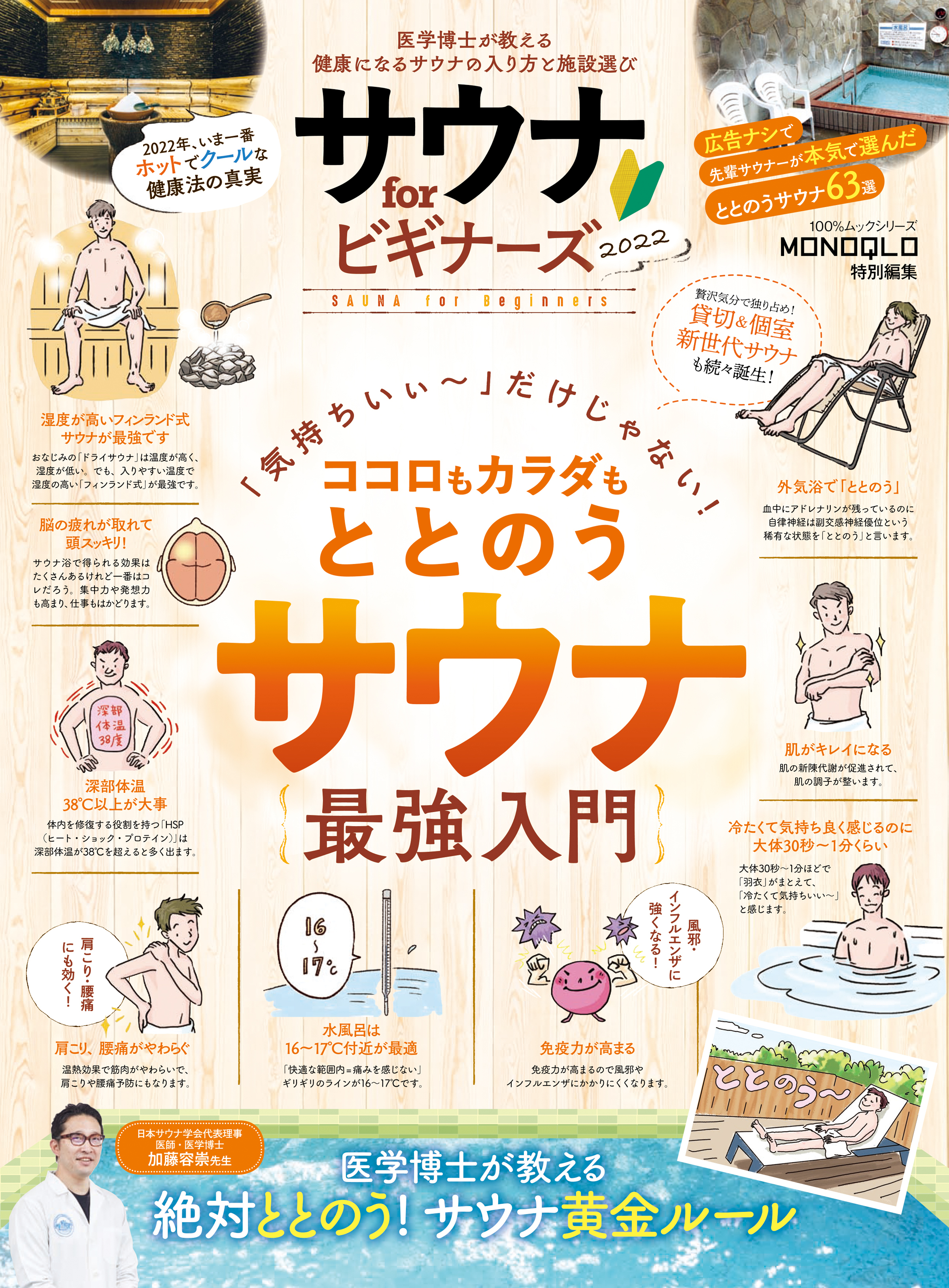 100％ムックシリーズ　サウナ for ビギナーズ 2022