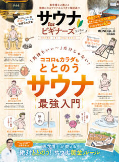 100%ムックシリーズ サウナ for ビギナーズ 2022