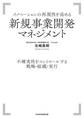 イノベーションの再現性を高める 新規事業開発マネジメント 不確実性をコントロールする戦略・組織・実行
