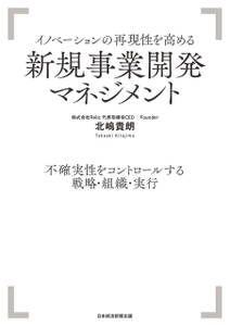 イノベーションの再現性を高める 新規事業開発マネジメント　不確実性をコントロールする戦略・組織・実行