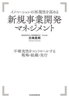 イノベーションの再現性を高める 新規事業開発マネジメント 不確実性をコントロールする戦略・組織・実行