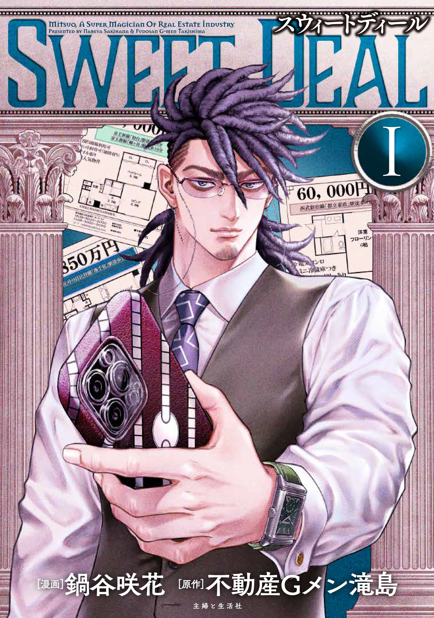 【期間限定　無料お試し版　閲覧期限2026年8月20日】SWEET DEAL(スウィートディール) １