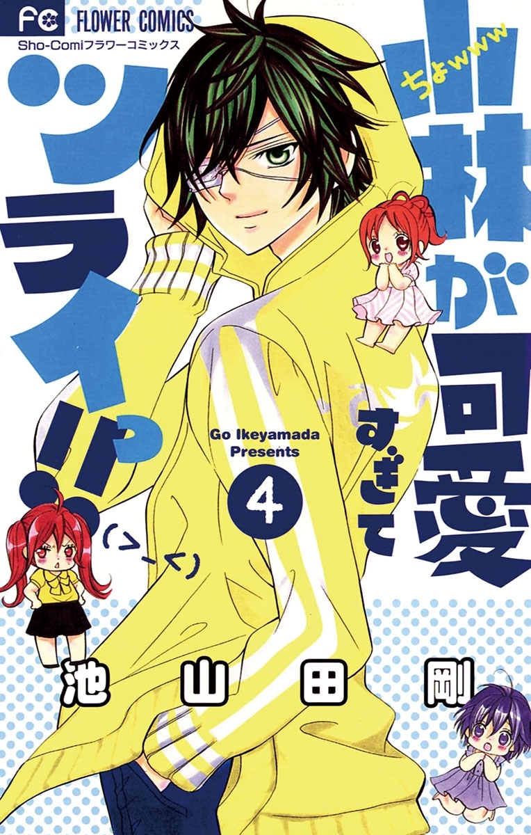 小林が可愛すぎてツライっ！！全巻(1-15巻 完結)|池山田剛|人気漫画を