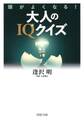 頭がよくなる! 大人のIQクイズ