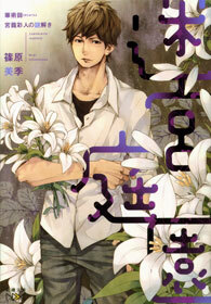 迷宮庭園―華術師 宮籠彩人の謎解き―（新潮文庫nex）