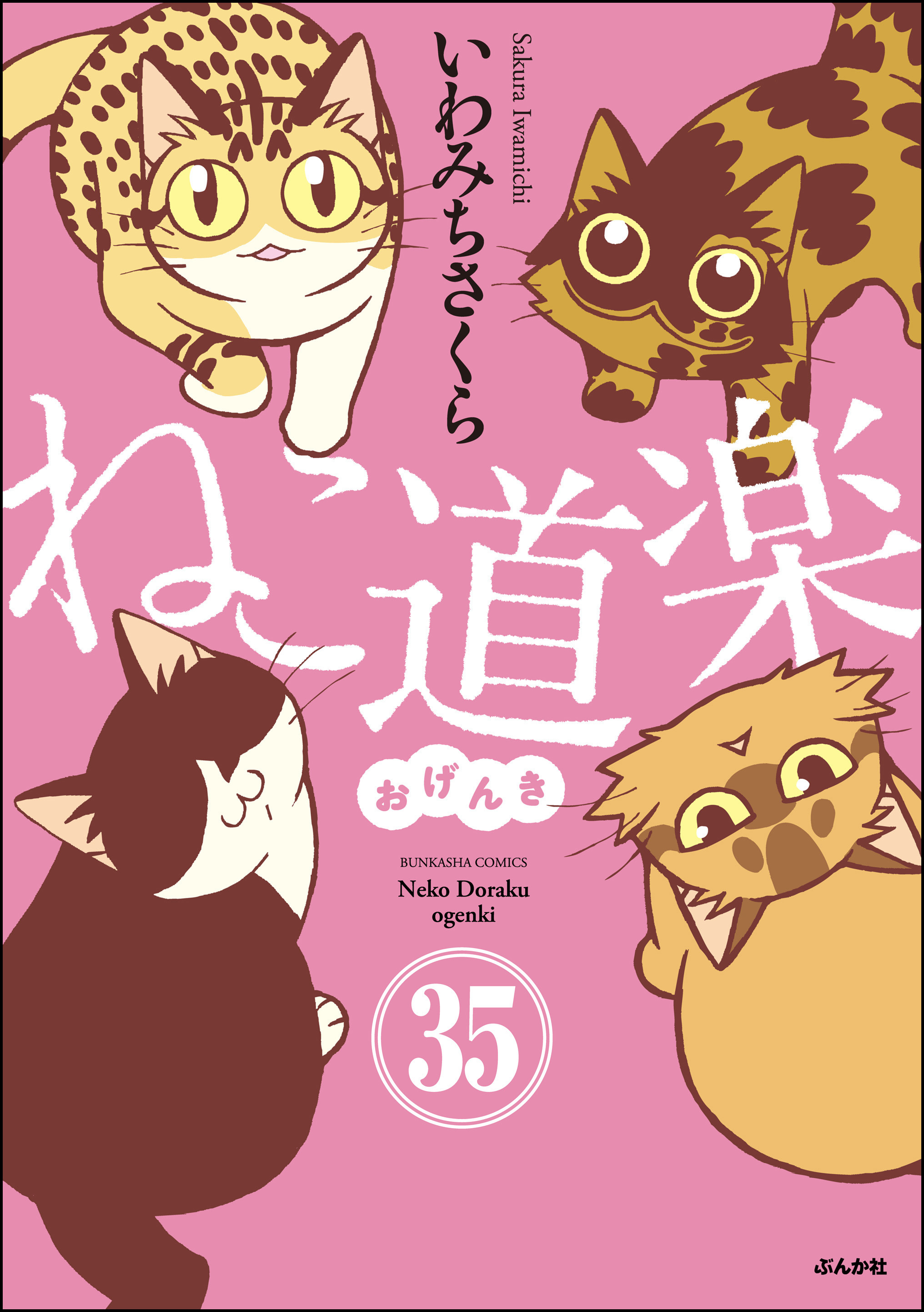 ねこ道楽（分冊版）　【第35話】