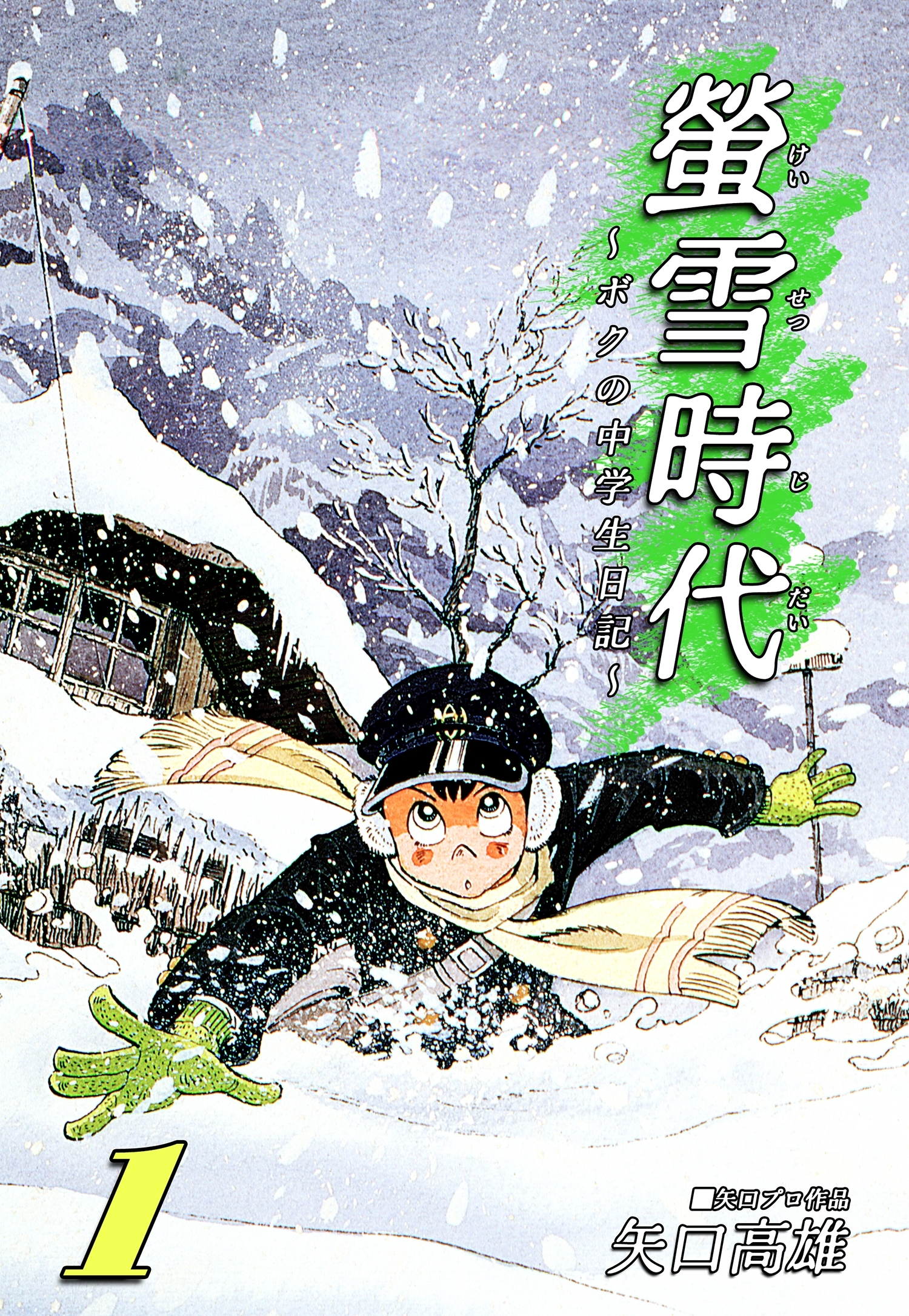 螢雪時代～ボクの中学生日記～（1）