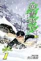 螢雪時代~ボクの中学生日記~(1)