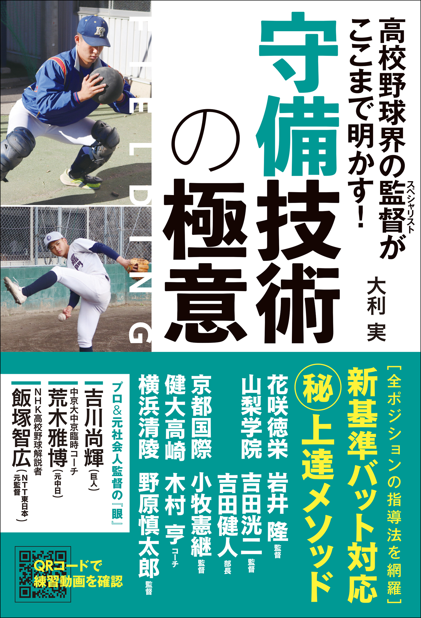 高校野球界の監督がここまで明かす！ 守備技術の極意
