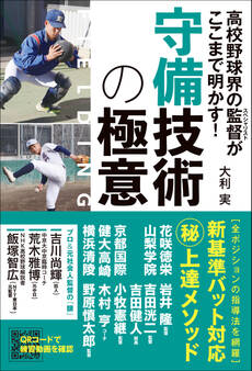 高校野球界の監督がここまで明かす! 守備技術の極意