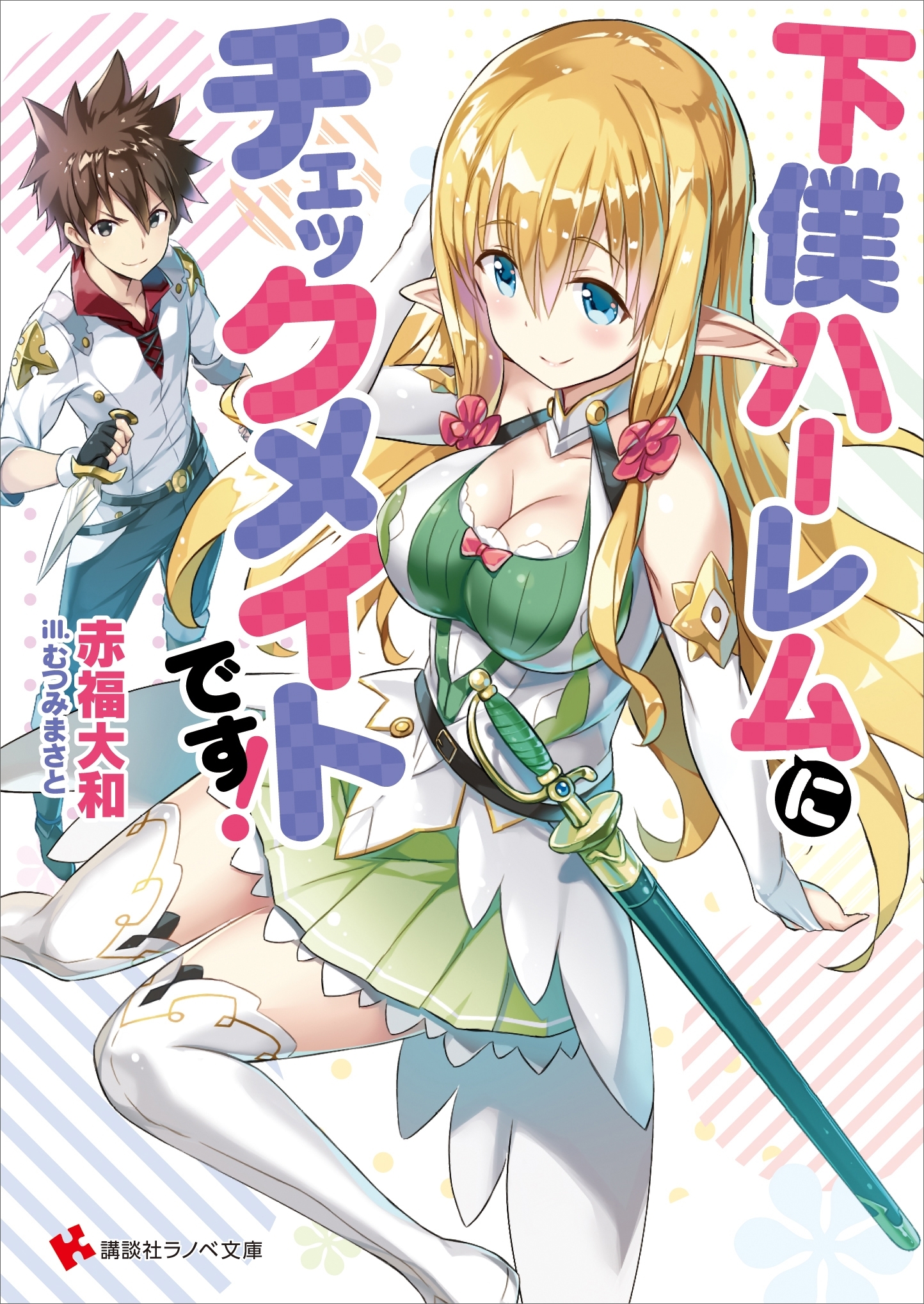 下僕ハーレムにチェックメイトです！