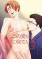 この愛は病に似ている(3)