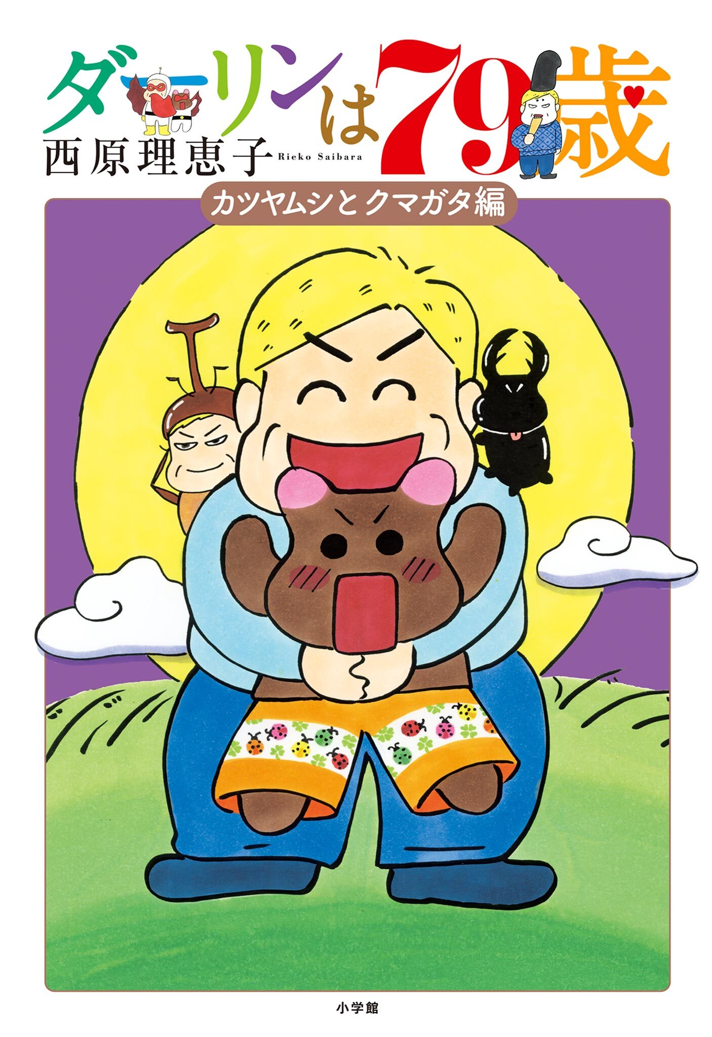 【期間限定　試し読み増量版　閲覧期限2026年2月4日】ダーリンは79歳