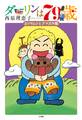 【期間限定 試し読み増量版 閲覧期限2026年2月4日】ダーリンは79歳