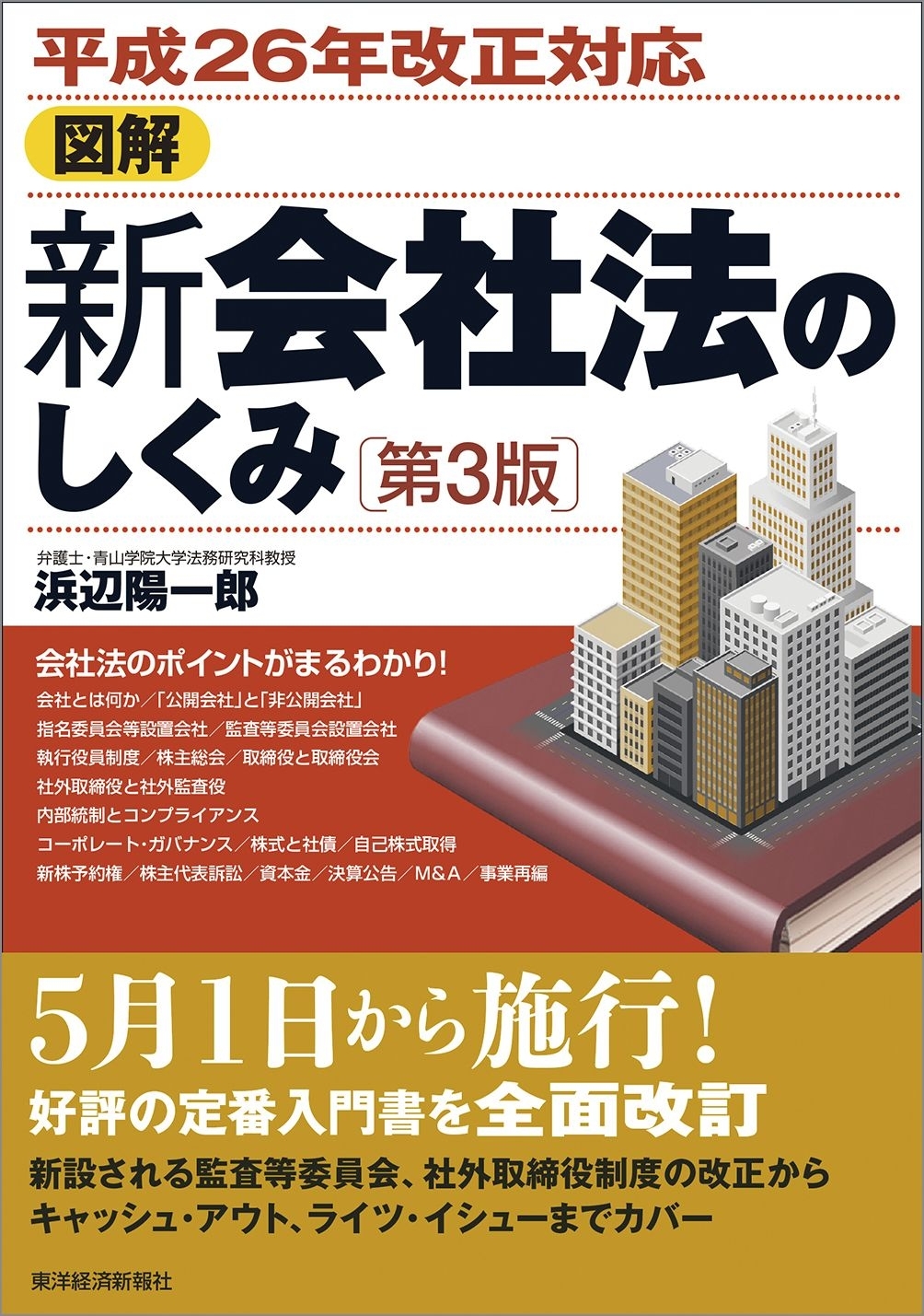 平成２６年改正対応　図解　新会社法のしくみ　第３版