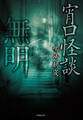 宵口怪談 無明