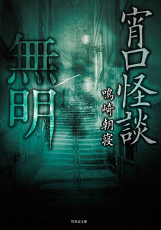 宵口怪談 無明