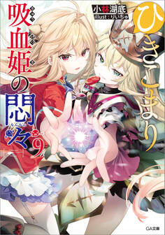 ひきこまり吸血姫の悶々9