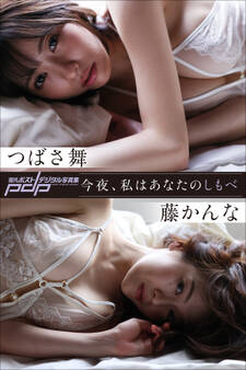 つばさ舞×藤かんな 今夜、私はあなたのしもべ