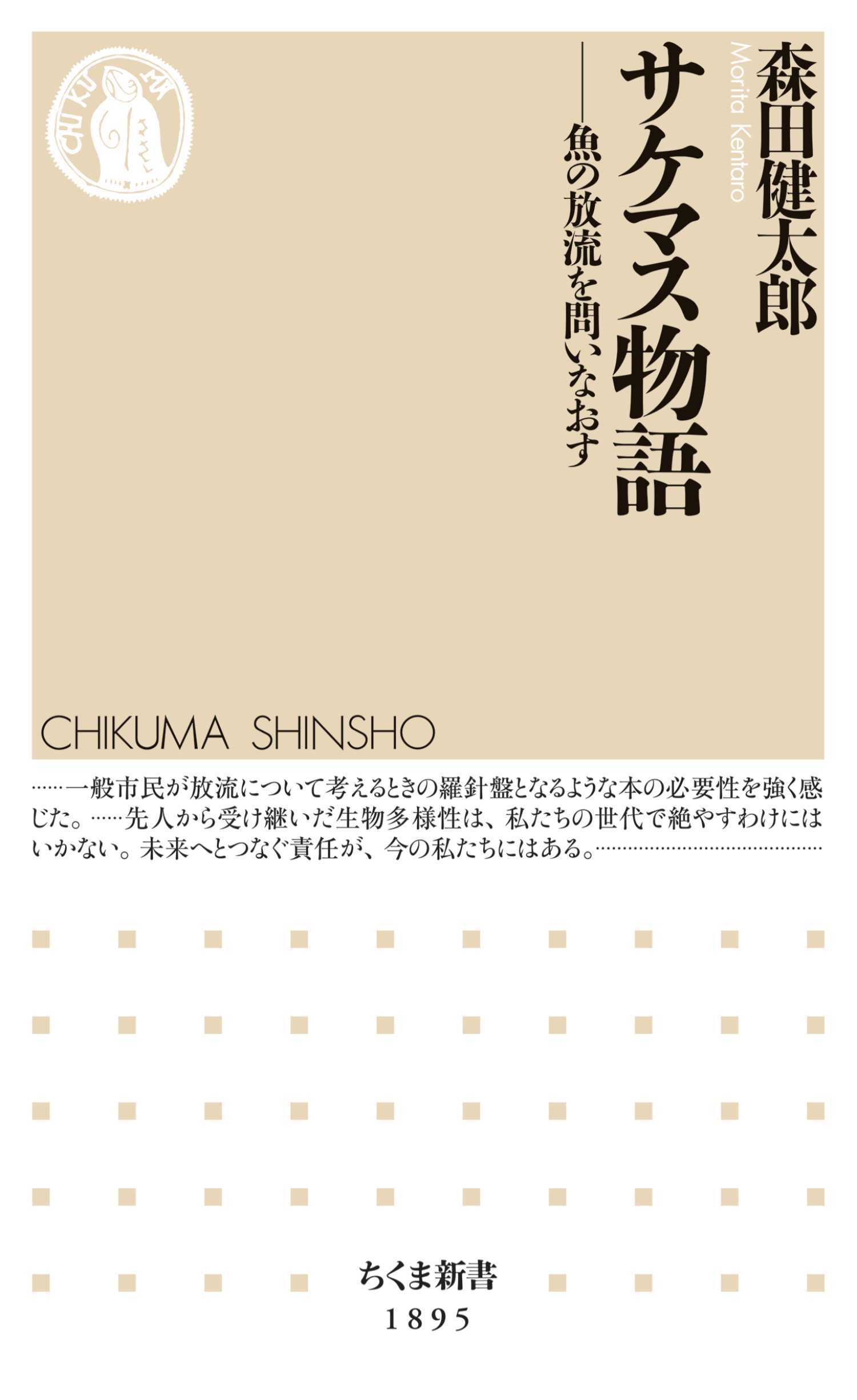 サケマス物語　――魚の放流を問いなおす