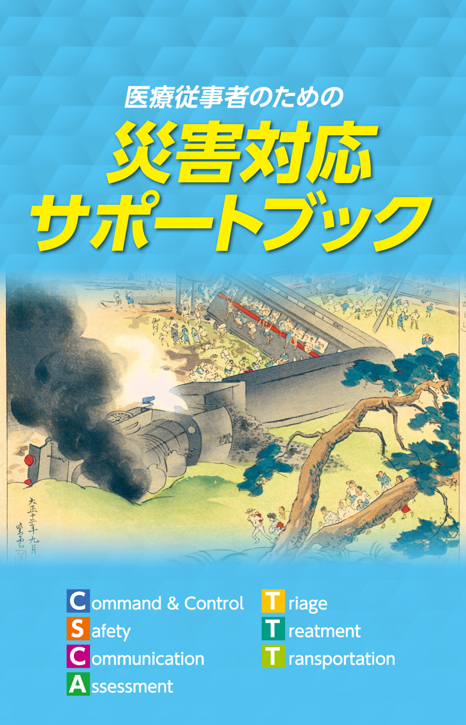 医療従事者のための災害対応サポートブック