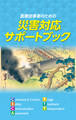 医療従事者のための災害対応サポートブック