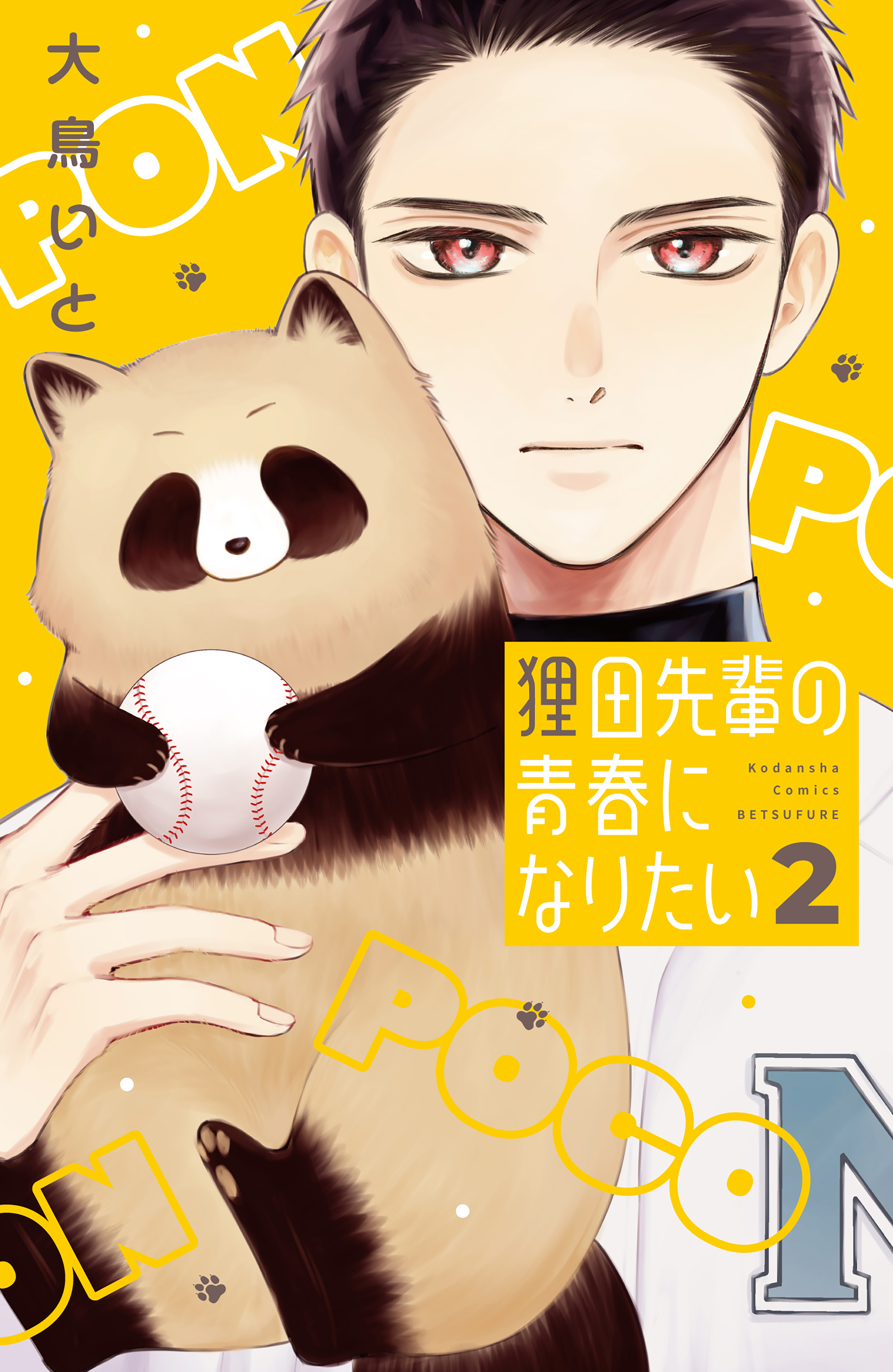 狸田先輩の青春になりたい