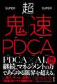 超鬼速PDCA