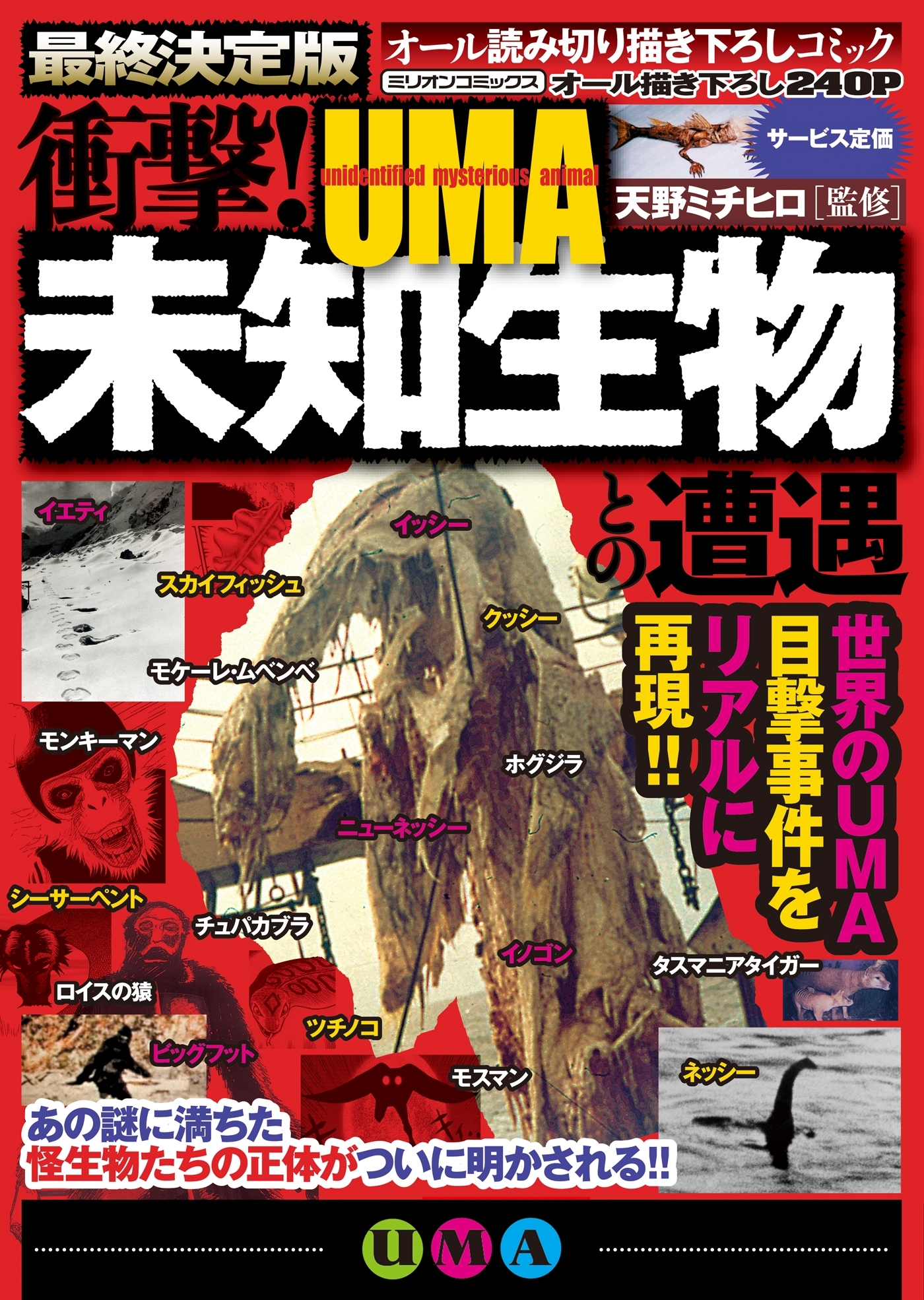 衝撃！未知生物―ＵＭＡ―との遭遇