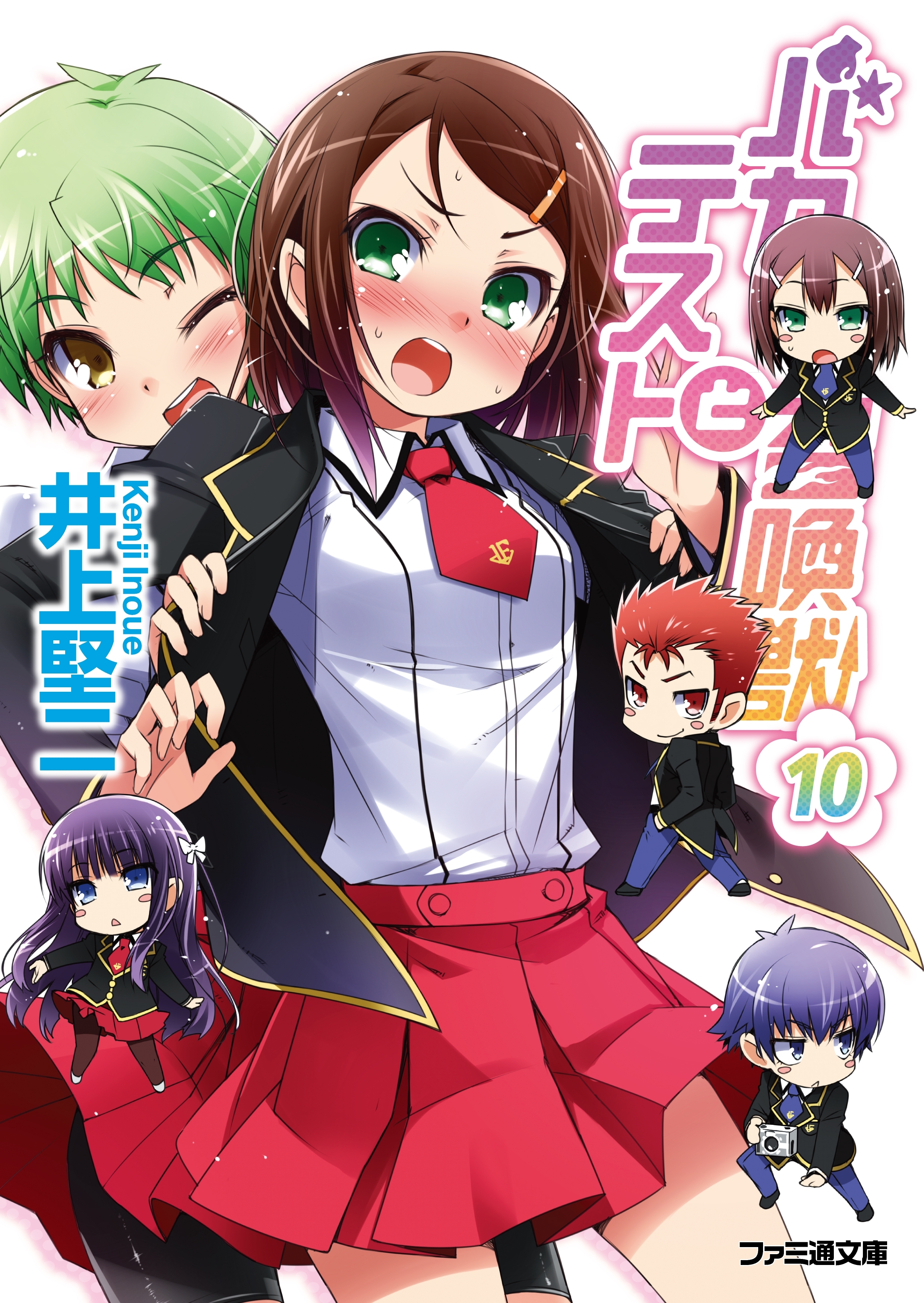 バカとテストと召喚獣10