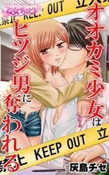 オオカミ少女はヒツジ男に奪われる