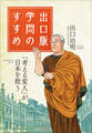 出口版 学問のすすめ ~「考える変人」が日本を救う!~