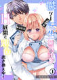 【期間限定 無料お試し版】鬱ゲー転生ヒロイン、H展開で運命書き換え中!(1)《Lovelicot》