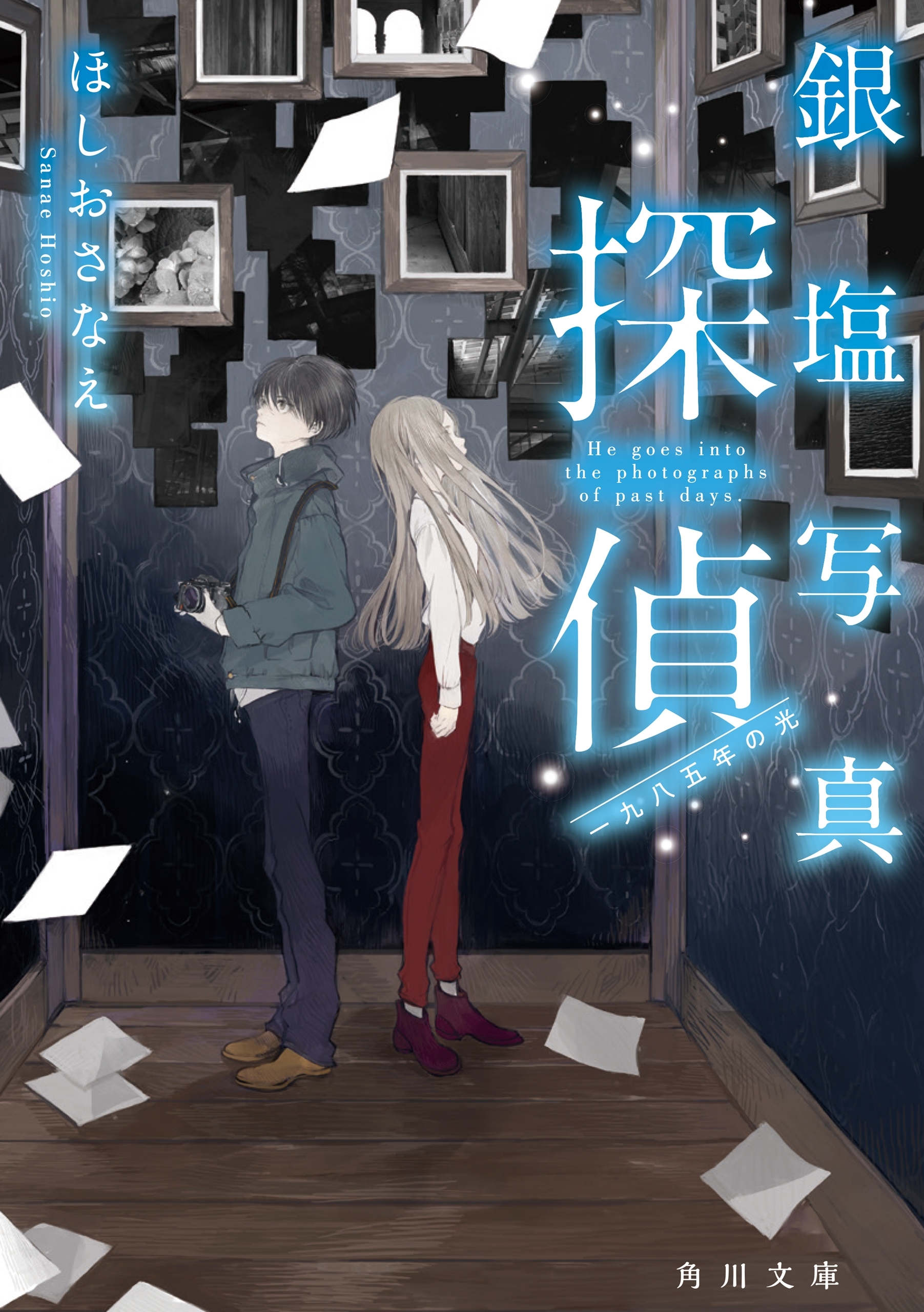 銀塩写真探偵　一九八五年の光