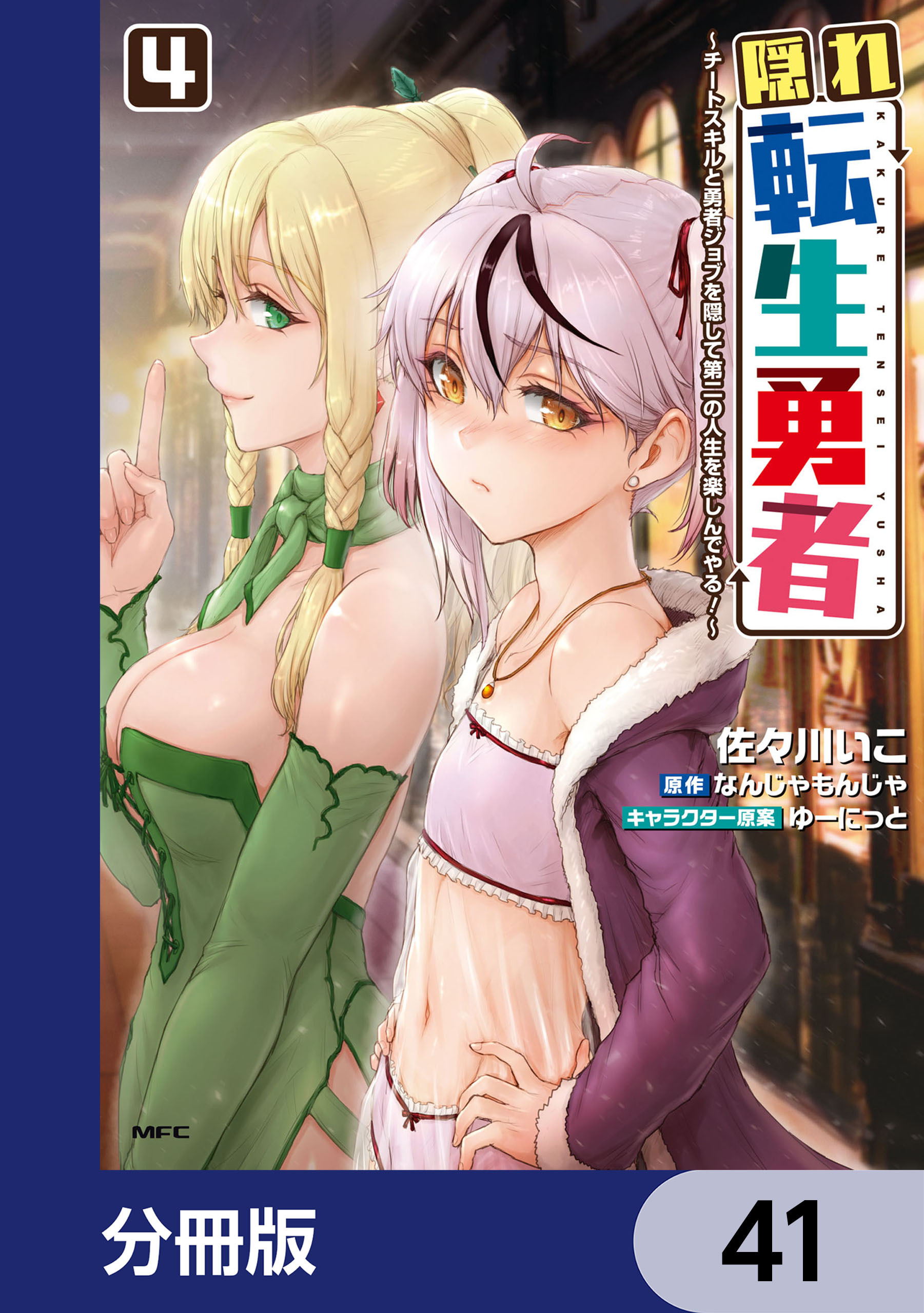 隠れ転生勇者 ～チートスキルと勇者ジョブを隠して第二の人生を楽しんでやる！～【分冊版】