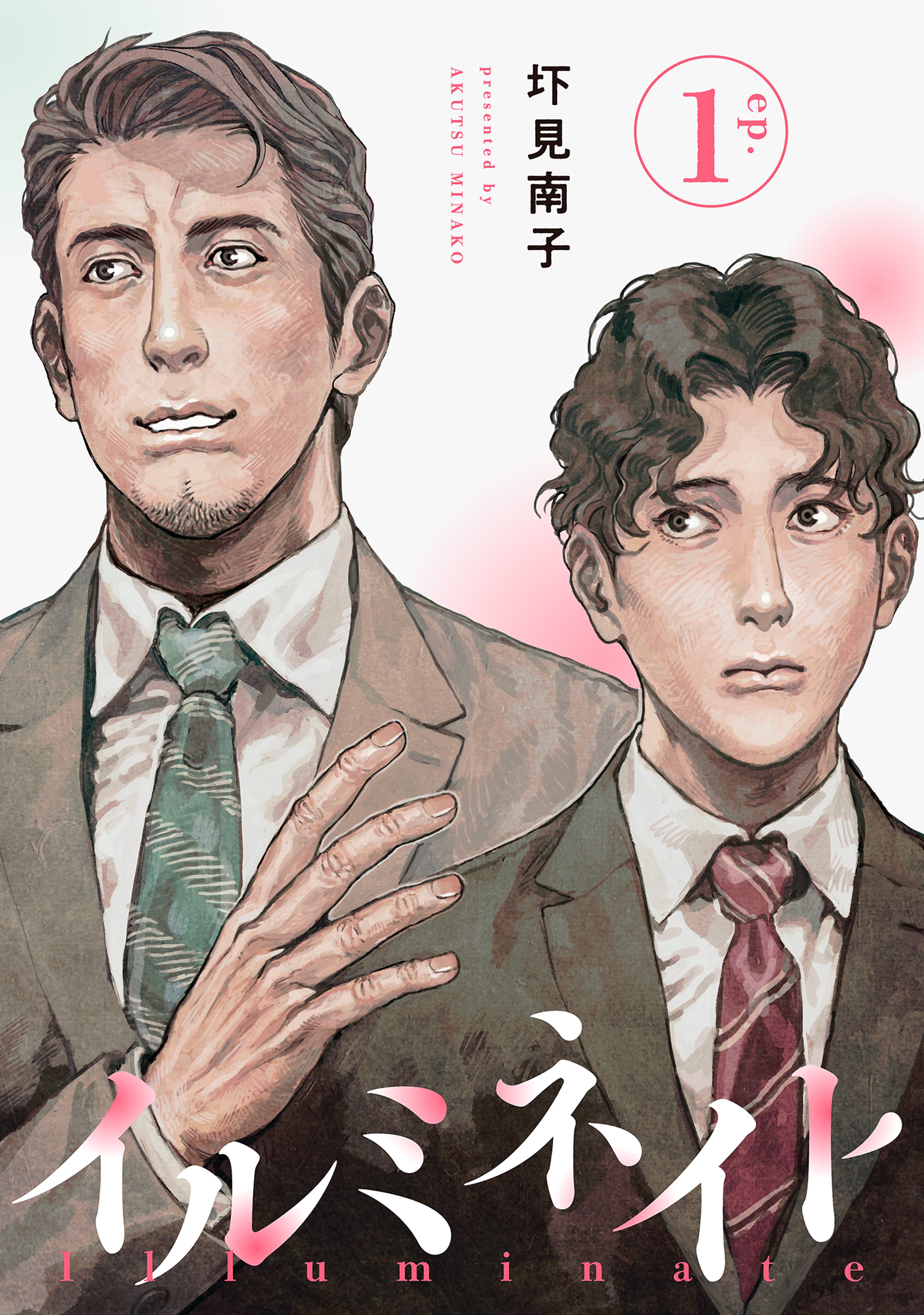 イルミネイト 【単話】1