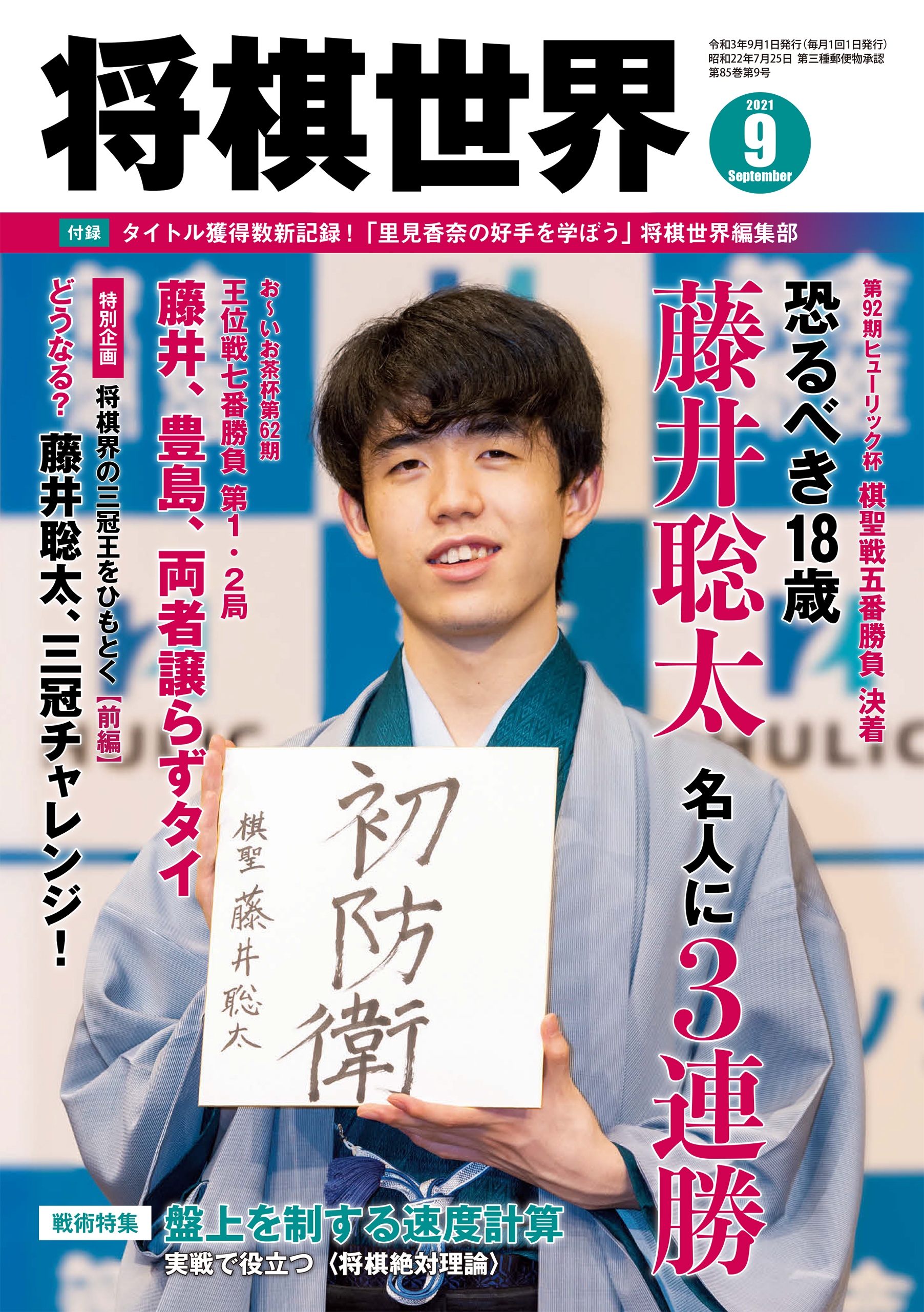 将棋世界 2021年9月号